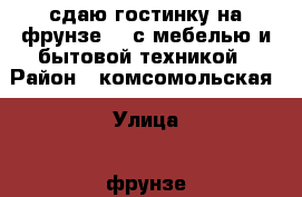 сдаю гостинку на фрунзе 54 с мебелью и бытовой техникой › Район ­ комсомольская › Улица ­ фрунзе › Дом ­ 54 › Этажность дома ­ 9 › Цена ­ 12 000 - Приморский край, Артем г. Недвижимость » Квартиры аренда   